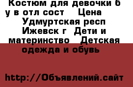 Костюм для девочки б/у в отл.сост. › Цена ­ 500 - Удмуртская респ., Ижевск г. Дети и материнство » Детская одежда и обувь   